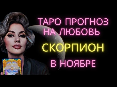 Видео: ♏ СКОРПИОН | ТАРО ПРОГНОЗ НА ЛЮБОВЬ В НОЯБРЕ