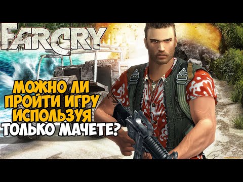 Видео: Можно ли пройти Far Cry только с Мачете?