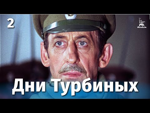Видео: Дни Турбиных 2 серия (драма, реж. Владимир Басов, 1976 г.)