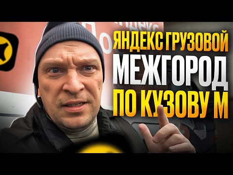 Видео: ЯНДЕКС ГРУЗОВОЙ. ПЕРВЫЙ ЗАКАЗ ПО МЕЖГОРОДУ В ОКТЯБРЕ