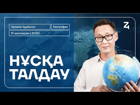 Видео: НҰРБОЛАТ АҒАЙ | ГЕОГРАФИЯ | НҰСҚА ТАЛДАУ