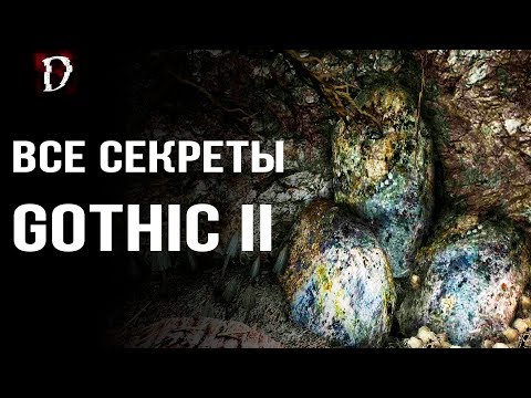 Видео: ТОП. Gothic 2: Ночь Ворона | Все Секреты Игры (Тайники, Баги, Пасхалки) | Часть 1 | DAMIANoNE