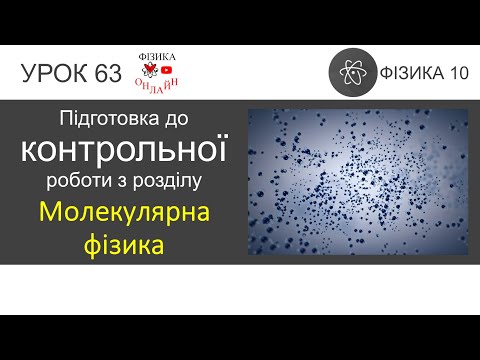 Видео: Фізика 10. Підготовка до контрольної роботи з розділу "Молекулярна фізика"