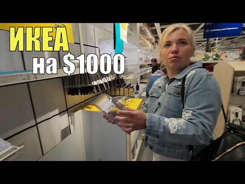 Видео: Отобедали в ИКЕЕ. Закупились на $1000. Мебель, кастрюли, кланцаки.