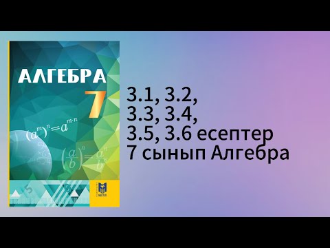 Видео: 3.1, 3.2, 3,3, 3.4, 3.5, 3.6 есептер 7 сынып Алгебра