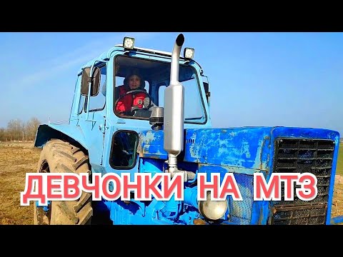 Видео: Девчонки забирают трактор МТЗ с ремонта