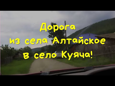 Видео: Дорога в с. Куяча. 22. 07. 22