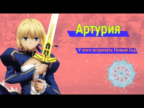 Видео: Сейбер — У кого встречать Новый Год