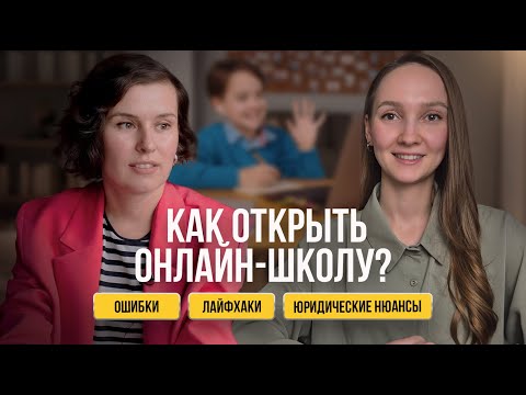 Видео: Пошаговая инструкция: открываем онлайн-школу с нуля. Интервью с основателем.