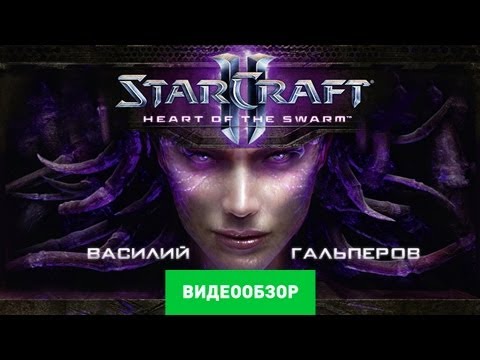 Видео: Обзор StarCraft 2: Heart of the Swarm