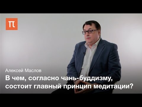 Видео: Китайский чань-буддизм V-VII веков - Алексей Маслов