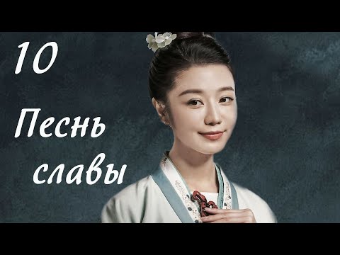 Видео: Песнь славы 10 серия (русская озвучка) дорама, The Song of Glory