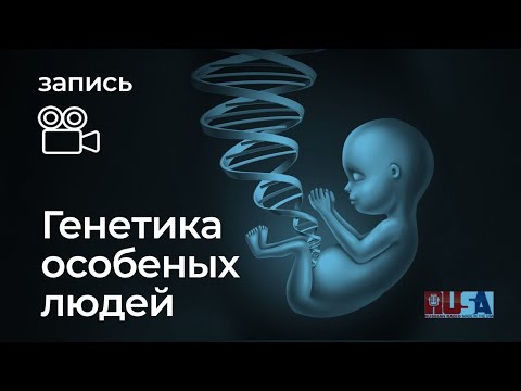 Видео: Генетика особенных людей