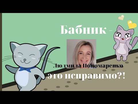 Видео: Бабник - это исправимо? | ЛЮДМИЛА ПОНОМАРЕНКО