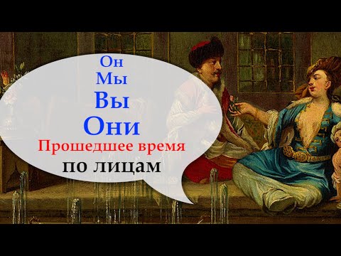 Видео: Турецкий с нуля. Добиваем прошедшее время. Урок 39