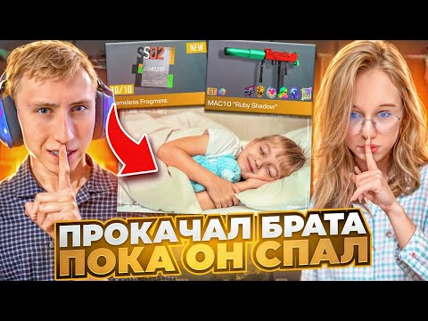 Видео: 🌙СЕКРЕТНАЯ ПРОКАЧКА МЛАДШЕГО БРАТА НОЧЬЮ ПОКА ОН СПАЛ В СТАНДОФФ 2🌙