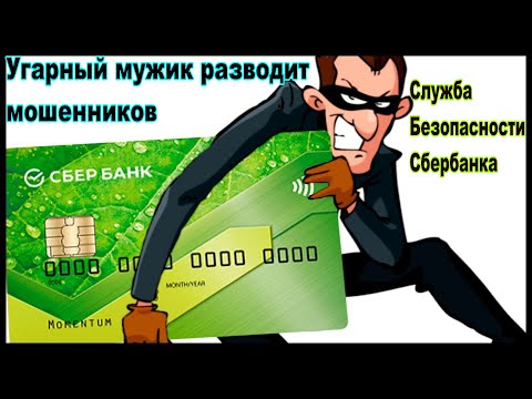 Видео: Служба безопасности сбербанка. Мужик разводит мошенников, Ржач. Смотреть до конца!