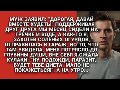 Видео: Худели вместе, пока я не зашла в его гараж — и не узнала всю правду о его «диете»...