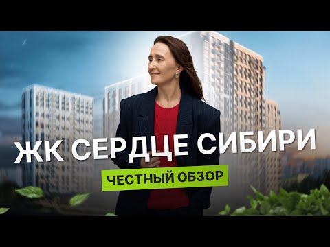 Видео: Новостройки Тюмени / Честный обзор на ЖК "Сердце Сибири" от застройщика Страна