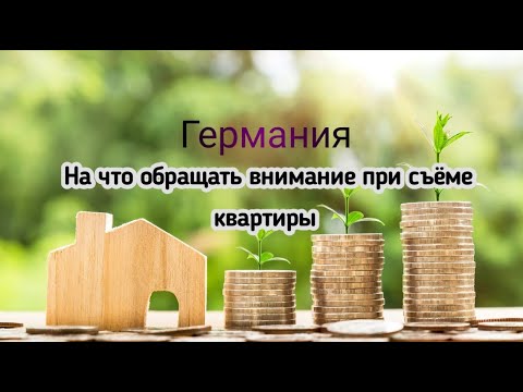 Видео: Германия на что обращать внимание при съеме квартиры, практические советы