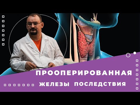 Видео: Прооперированная щитовидная железа - последствия.
