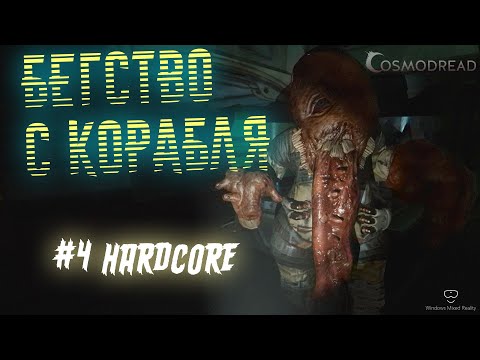 Видео: Cosmodread VR (Update 1.0.0.14) - #4 Hardcore - Полное прохождение в VR - Часть 4