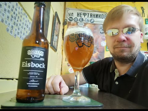 Видео: ПП: Salden's Brewery Eisbock 2024