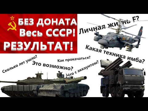 Видео: НЕ КЛИКБЕЙТ Без доната вкачал весь СССР! Сколько лет надо? (Вся наземная и винтокрылая техника)