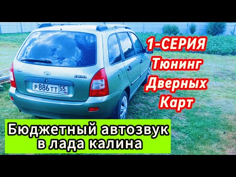 Видео: Бюджетный Автозвук в Лада Калина! 1-я серия (установка дверных карт)
