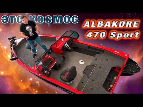 Видео: АЛЬБАКОР 470 СПОРТ алюминиевая лодка 4,7 метра для спортивной рыбалки
