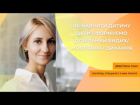 Видео: Як навчити дитину дути?/Формуємо довільний видих/мовлення і дихання