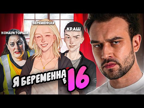 Видео: БЕРЕМЕННА В 16 | SNAILKICK в "Я БЕРЕМЕННА В 16"