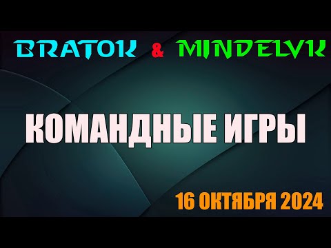 Видео: BratOK & @MindelVK  Командные игры! 16 октября 2024