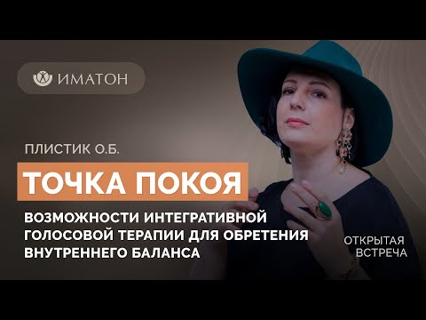 Видео: Точка покоя. Возможности интегративной голосовой терапии для обретения внутреннего баланса