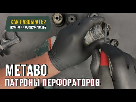 Видео: Как обслуживать патроны на перфораторах Metabo?