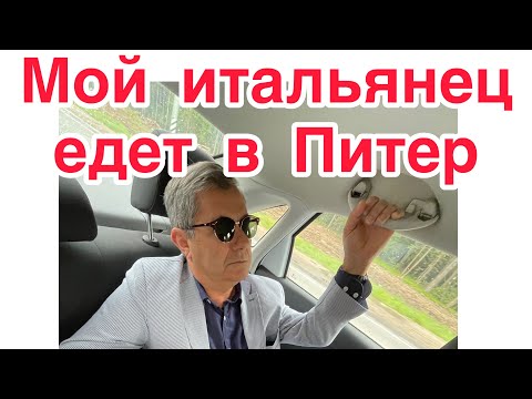 Видео: Обалдевший от Москвы итальянец,едет за шедеврами в Питер!