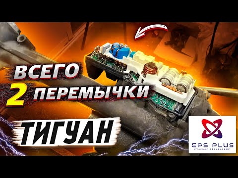 Видео: Ремонт рулевой рейки Тигуан