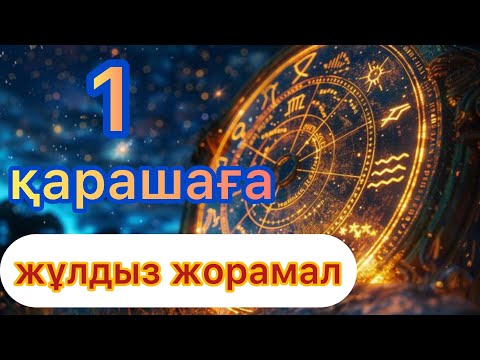 Видео: 1 қарашаға арналаған күнделікті сапалы нақты жұлдыз жорамал