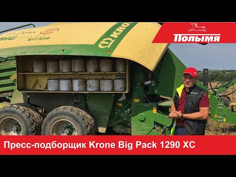 Видео: Krone BiG Pack 1290 XC - полный обзор