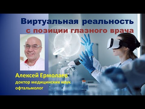 Видео: Виртуальная реальность с позиции глазного врача:  Как она создается? Есть ли опасности для зрения?