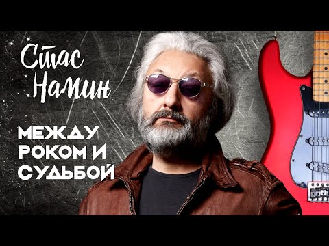 Видео: Стас Намин. Фильм-концерт, посвященный жизни музыканта, художника и лидера группы «Цветы»