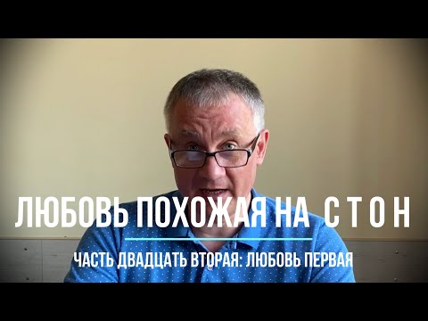 Видео: Любовь первая. Глава двадцать вторая