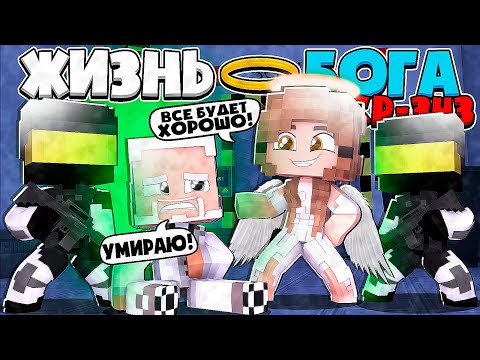 Видео: ЖИЗНЬ БОГА SCP В МАЙНКРАФТ #15 ДЕВУШКА АНГЕЛ SCP СПАСАЕТ БОГА СЦП-343 ОТ СМЕРТИ АЛОГО КОРОЛЯ ДЬЯВОЛА
