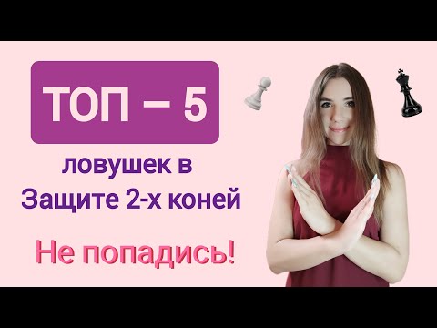 Видео: Не попадись! ТОП - 5 ловушек в дебюте Защита двух коней. Часть 2. Шахматы