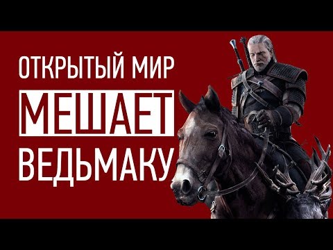 Видео: Открытый мир МЕШАЕТ Ведьмаку 3