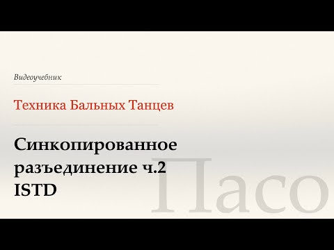 Видео: Синкопированное разъеденение ч.2  - Пасо (Syncopated Separation p.2 - Paso) - WDSF, W. Laird, ISTD