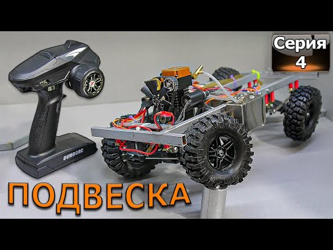Видео: RC Внедорожник Часть 4 - Подвеска