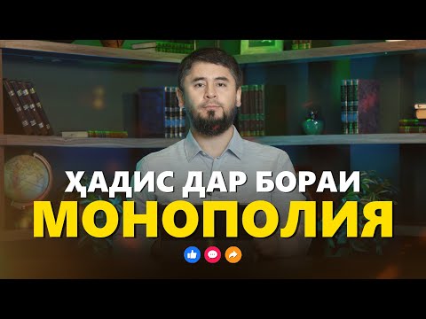 Видео: ИН ГУНА ДАР БАРОИ МОНОПОЛИЯ ҲОЛО НАШУНИДА БУДЕД! | УСТОД АТОУЛЛОҲИ МАННОНӢ