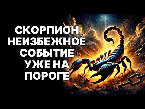 Видео: 🔴СКОРПИОН🦂, СКОРО РУХНЕТ ВСЁ ❗ШОКИРУЮЩАЯ ПРАВДА ИЗМЕНИТ ВАШУ ЖИЗНЬ НАВСЕГДА😱❗
