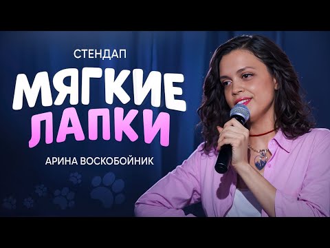 Видео: АРИНА ВОСКОБОЙНИК - "МЯГКИЕ ЛАПКИ" (2025) STANDUP